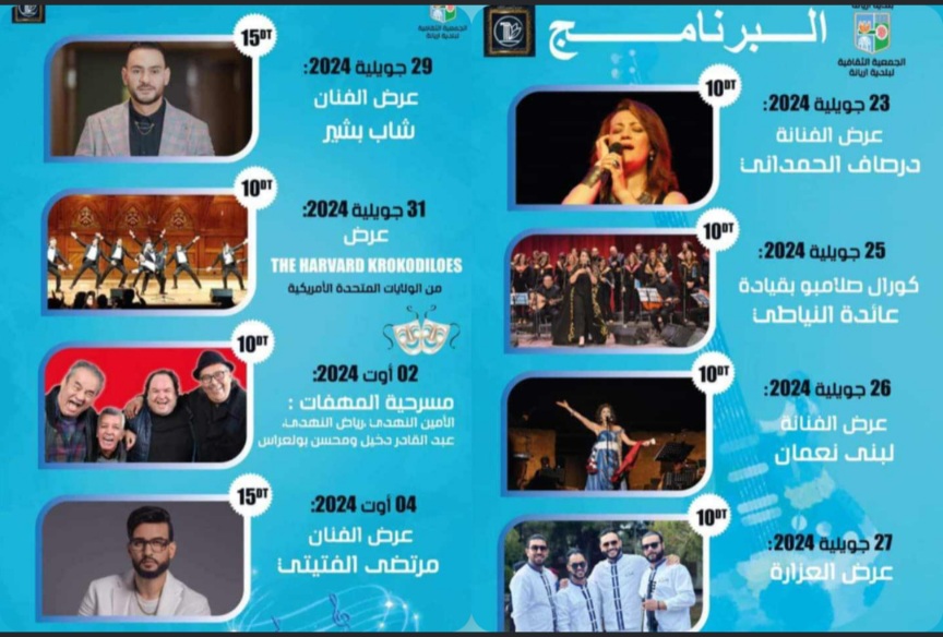 المهرجان الصيفي بأريانة في دورته 18.. درصاف الحمداني في سهرة الافتتاح ومرتضى الفتيتي في الاختتام